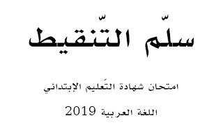 سلّم التنقيط ( لغة عربية 2019 ) | شهادة التّعليم الإبتدائي.
