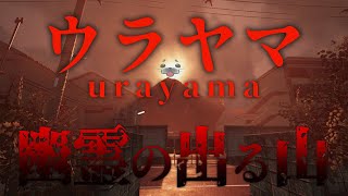 この山には ”ナニカ” がいる…【 ウラヤマ 】