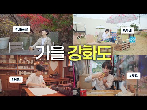 서울에서 1시간🚘 강화도 당일치기여행 추천 코스 BEST4🍁 (ft. 국내여행 알뜰팁💡)