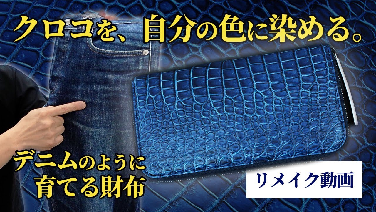 藍染めクロコダイル】デニムのように、“世界で一つ”の色に育てる。藍 