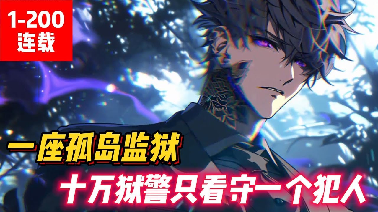 《龍嘯九疆》一座孤岛监狱，只关押一个犯人，却需要十万狱警看守，今天，他出狱了！