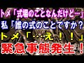 【修羅場】トメ「式場のことなんだけど…」私「誰の式のことですか？トメ「…え！！」緊急事態発生！