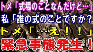 【修羅場】トメ「式場のことなんだけど…」私「誰の式のことですか?トメ「…え!!」緊急事態発生!