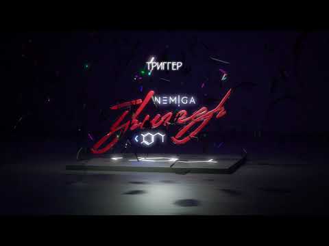 NEMIGA - Триггер | Audio