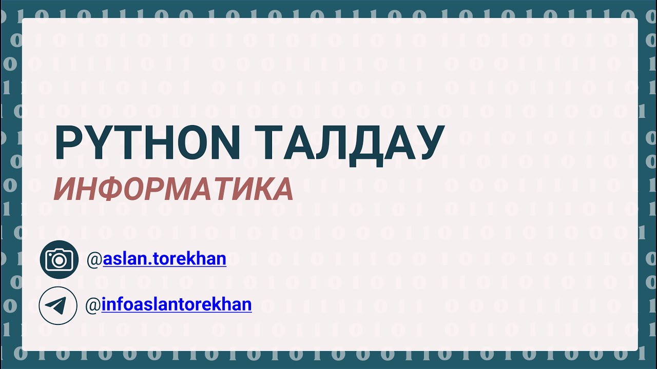 Информатика || Нұсқа талдау 6|| Аслан ағай ||Python программалау тілі