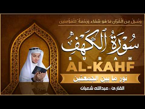 سورة الكهف القارئ عبد الله شعبان - أجمل تلاوة في يوم الجمعة المباركة تريح الاعصاب | Surah Al kahf