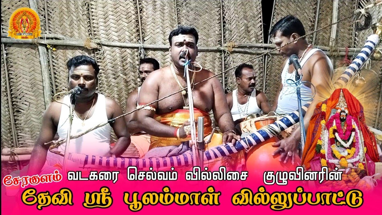 சேரகுளம் தேவி ஸ்ரீ பூலம்மாள் வில்லுப்பாட்டு || வடகரை செல்வம் வில்லிசை | Village festival