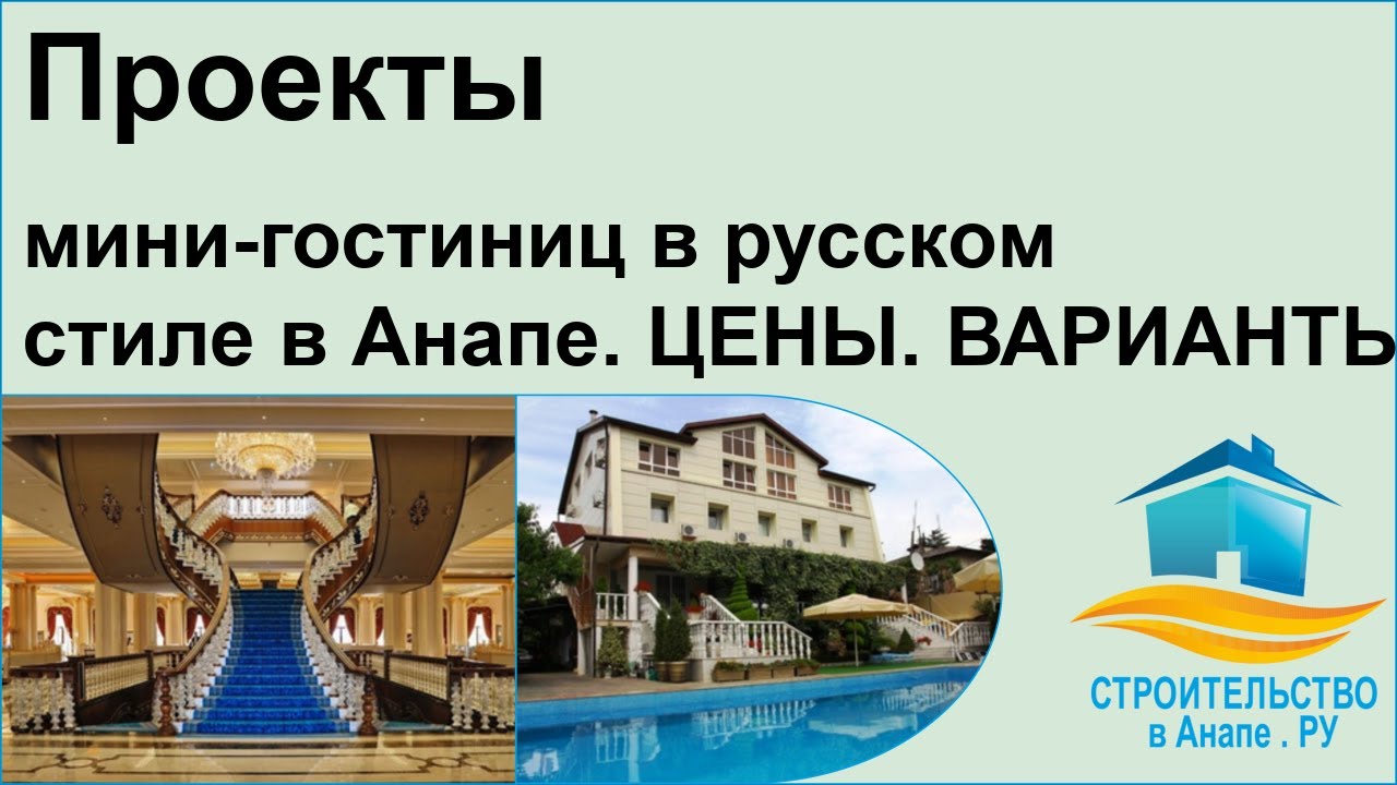 Проекты мини гостиниц в русском стиле в Анапе - цены, варианты. - YouTube