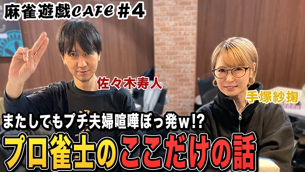 【麻雀遊戯CAFE】プロ雀士のここだけの話[ゲスト:佐々木寿人、手塚紗掬]