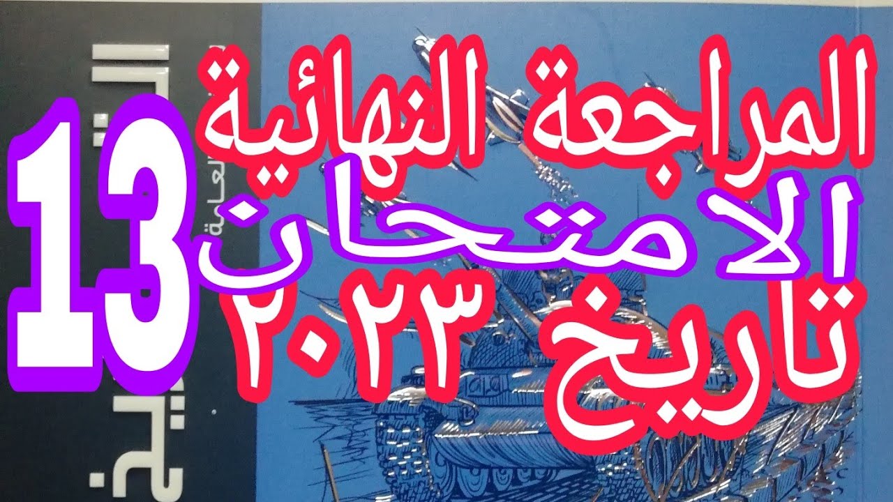 حل النموذج الثالث عشر من نماذج الامتحان تاريخ مراجعة نهائية open book ٢٠٢٣م مراجعة شاملة على المنهج