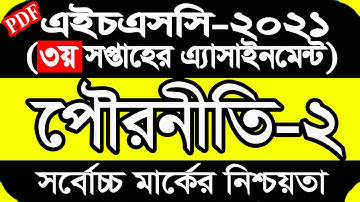 Civics Assignment HSC 2021 || পৌরনীতি ও সুশাসন এসাইনমেন্ট তৃতীয় সপ্তাহের | HSC 2021 Civics 3rd week