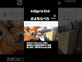 #さよならベル #indigolaEnd #川谷絵音 #guitar #guitarist