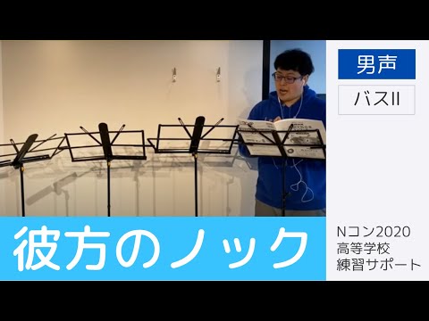 【歌詞付き】彼方のノック （男声） - バスⅡのみ｜Nコン高等学校課題曲練習サポート