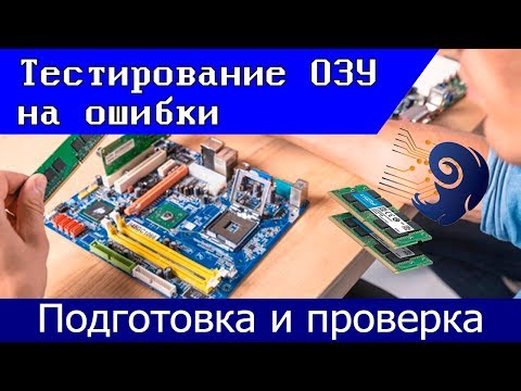 Как проверить оперативную память? 2 Способа