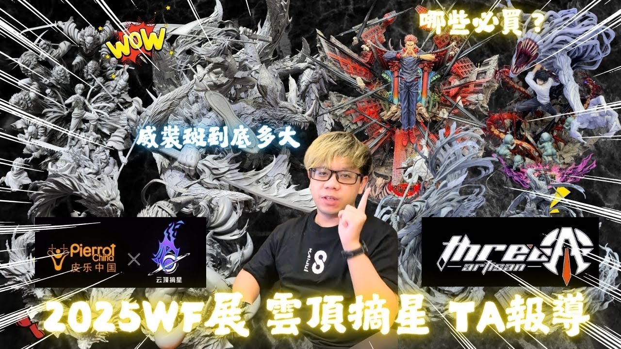 『GK展會』2025上海WF展 雲頂摘星 TA報導