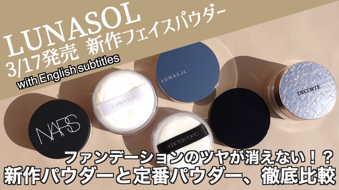English subtitles】Comparison of LUNASOL's new face powder and