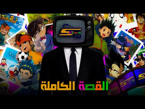 قصة سبيستون من الألف إلى الياء كيف ولدت وكيف سقطت القناة التي صنعت طفولتك