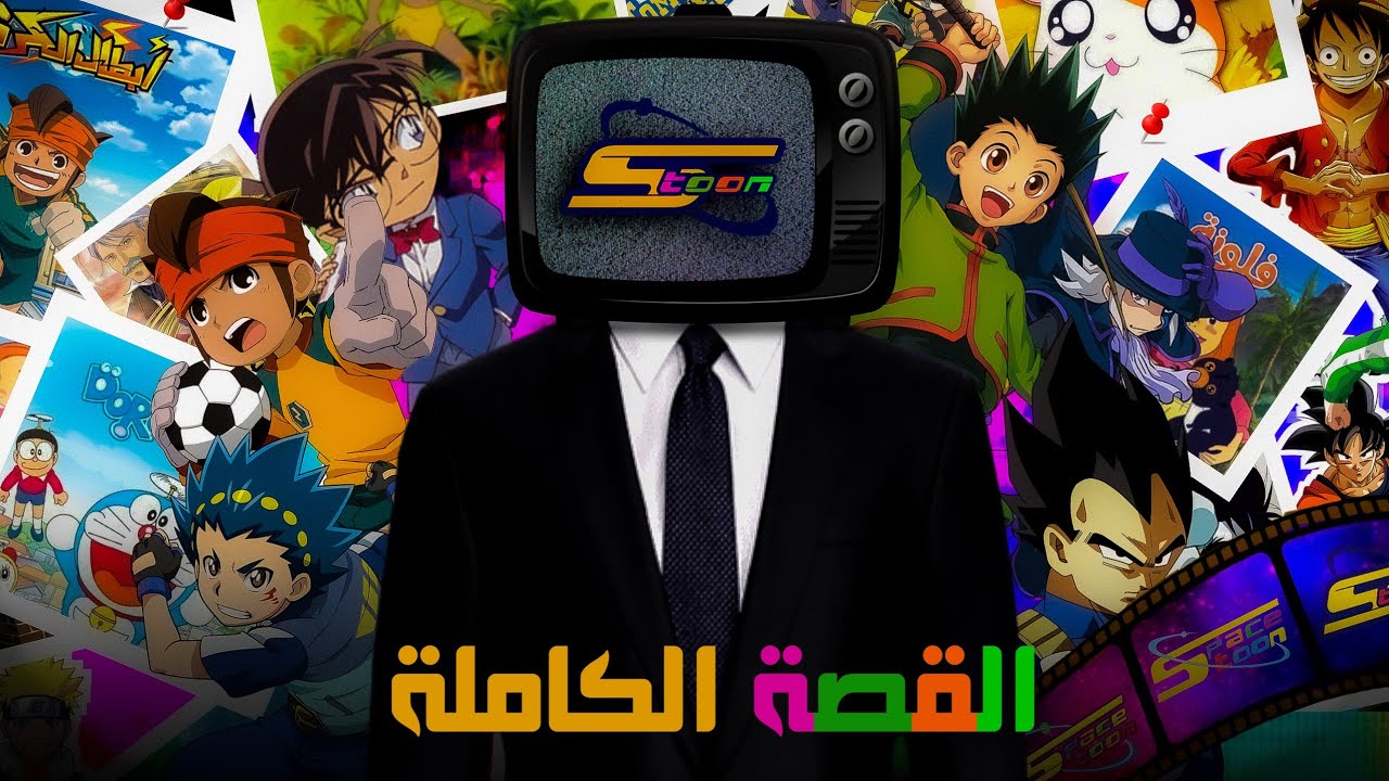 قصة سبيستون من الألف إلى الياء ؟! كيف ولدت ، وكيف سقطت القناة التي صنعت طفولتك.