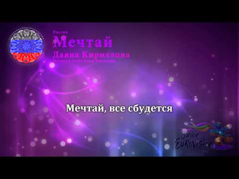 Даяна Кириллова - "Мечтай" (Россия) - [Караоке версия]