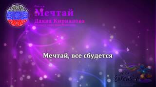 Даяна Кириллова - "Мечтай" (Россия) - [Караоке версия]