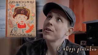 "Друг детства" / "Денискины рассказы" (Виктор Драгунский. Читает Степан Корольков)