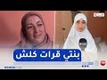 والدة الأولى وطنيا في البكالوريا نجاح ابنتي جاء بسبب إلمامها بكل المواد والدة الأولى وطنيا في البكالوريا نجاح ابنتي جاء بسبب إلمامها بكل المواد
