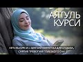 Аятуль Курси — Мягкий мураттал для отдыха, снятия тревоги и глубокого сна