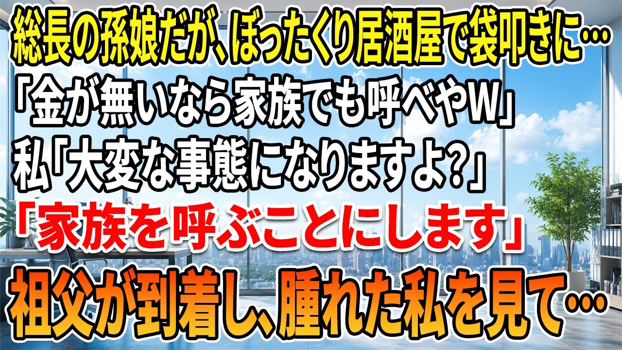 あの日、私は居酒屋で50万円を請求された——サワー1杯と、ほんの少しのおつまみだけで「50万円です」と言われた時、正直、頭が真っ白になった。ちょっとした小鉢と焼き鳥に、そんな金額がつくわけがない——そう抗議した瞬間、「100万円に値上げしてやる」と言われ、店の奥から本物のヤザたちが5人、囲んで殴ってきた。ボロボロの私に、店主は笑いながら言った「家族を呼べ。100万払ってもらうからよ」——その...