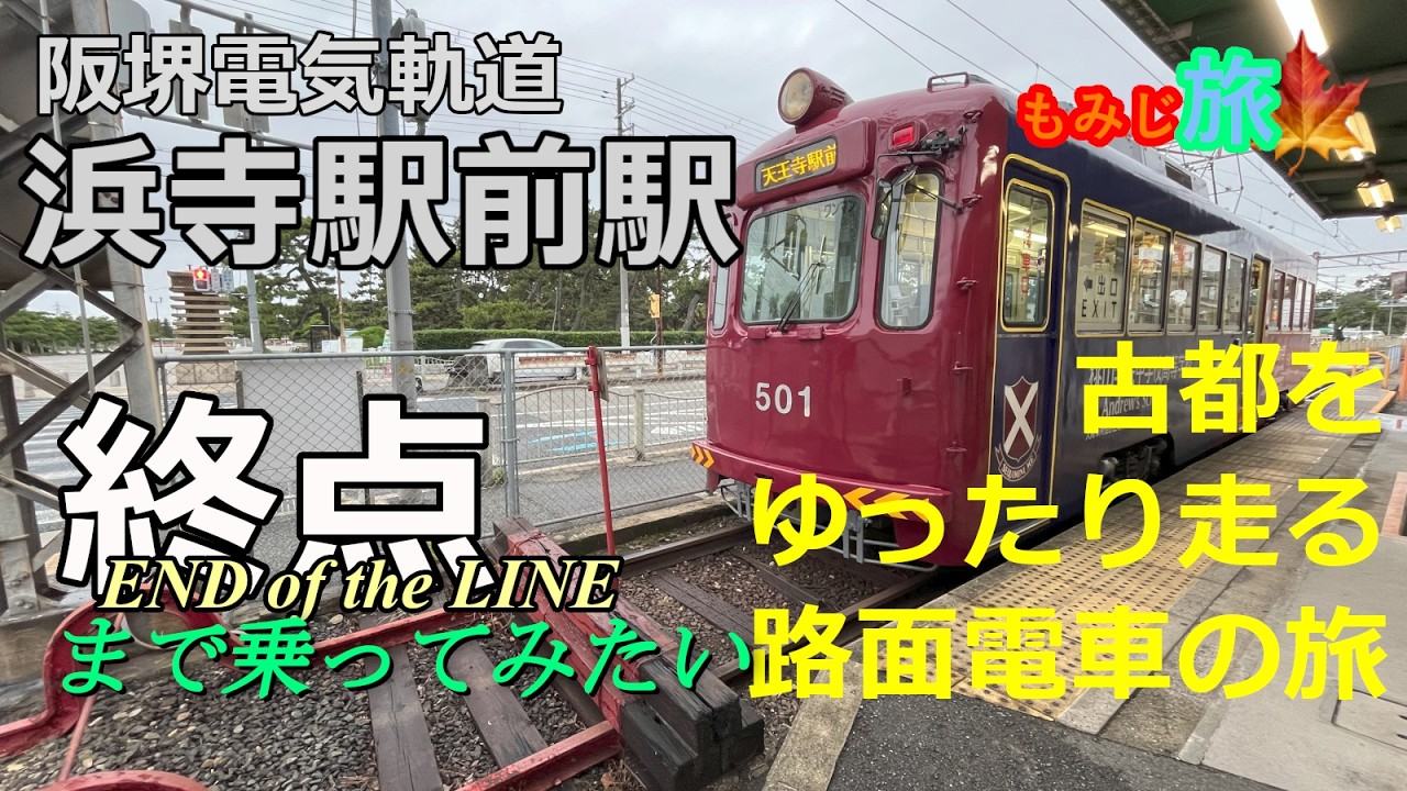 【終点まで乗ってみたい】古都に残る静かなレトロ電車の終着駅