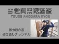 当世阿呆陀羅経/AHODARAKYOU三味線弾き語り#三味線 #ひきがたり#弾き語り