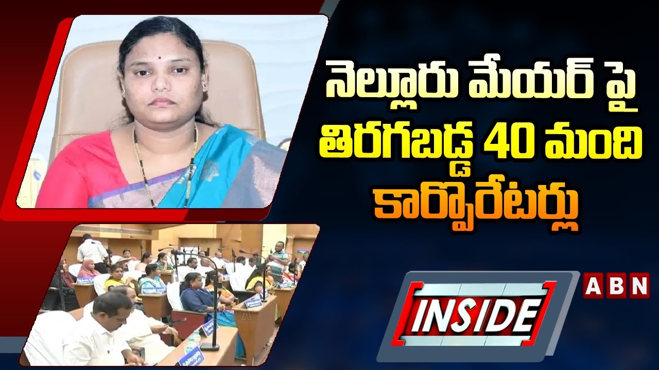 INSIDE : నెల్లూరు మేయర్‌ పై తిరగబడ్డ  40 మంది కార్పొరేటర్లు || Nellore Mayor Sravanthi || ABN