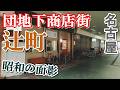 まさかこんなところに！？【名古屋・辻町住宅】にある団地下商店街が渋すぎる【リアル迷宮】