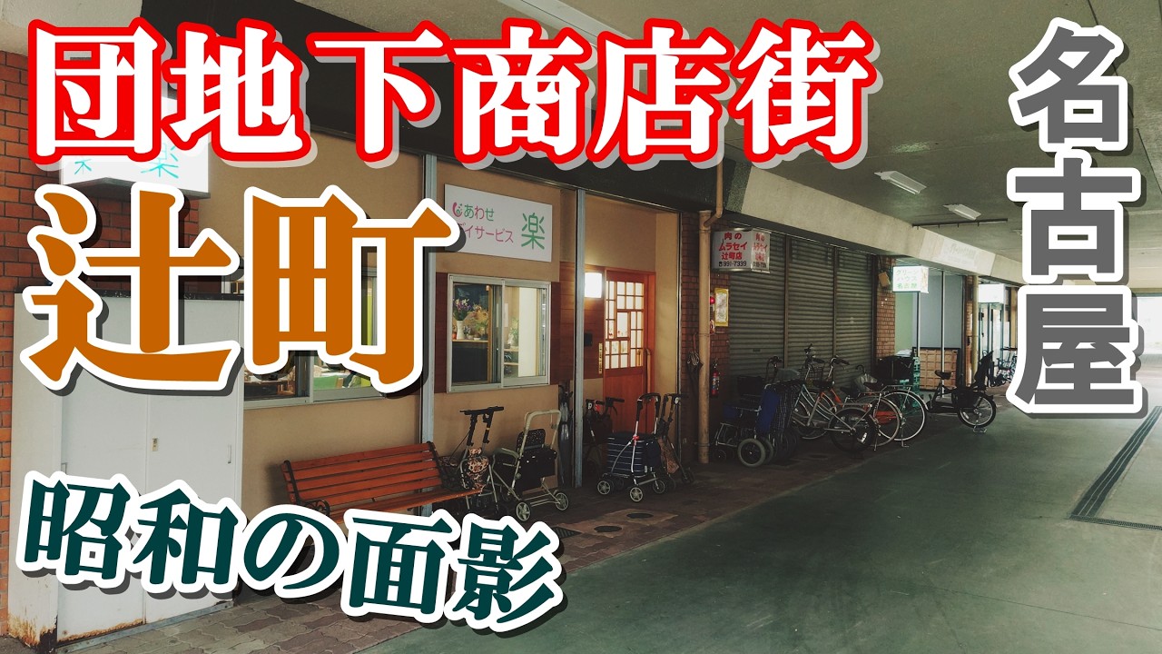 まさかこんなところに！？【名古屋・辻町住宅】にある団地下商店街が渋すぎる【リアル迷宮】