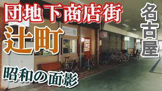 まさかこんなところに！？【名古屋・辻町住宅】にある団地下商店街が渋すぎる【リアル迷宮】