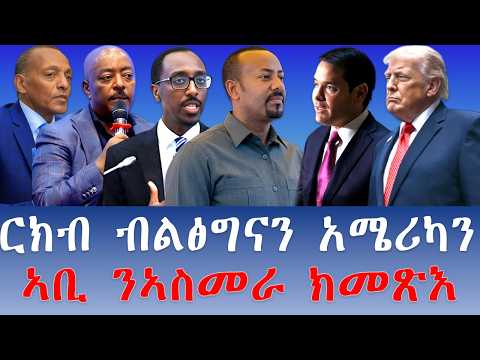 ርክብ ብልፅግናን ሰብ ስልጣን አሜሪካን / ኣብይ ናብ ኣስመራ ኢሳያስ ናብ ኣዲስ ኣበባ@gDrar