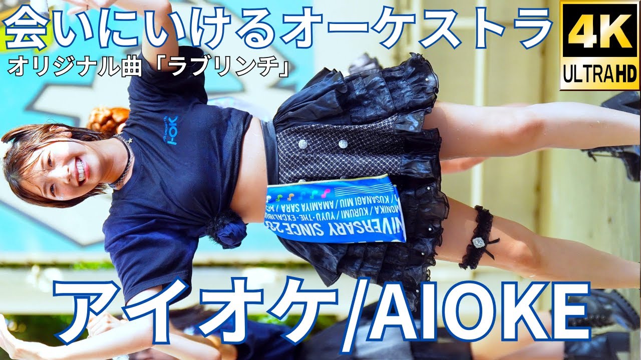 ③【4K/60p】アイオケ（Japanese idol group AIOKE）『IDOL Treasure