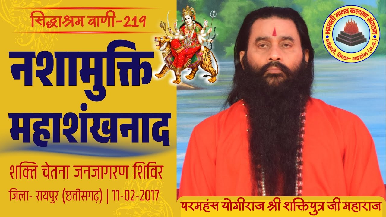 सिद्धाश्रम वाणी 219 | शक्ति चेतना जनजागरण शिविर | श्री शक्तिपुत्र जी महाराज | रायपुर CG|11-02-2017