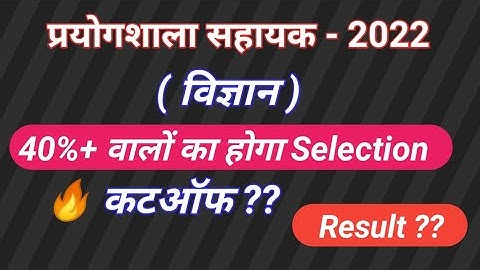 Lab Assistant Cut Off 2022| rsmssb lab cutoff | lab assistant science cut-off| lab assistant Result