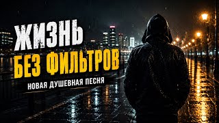 Жизнь без фильтров | Новая душевная песня со смыслом | Современный шансон | Alexey M