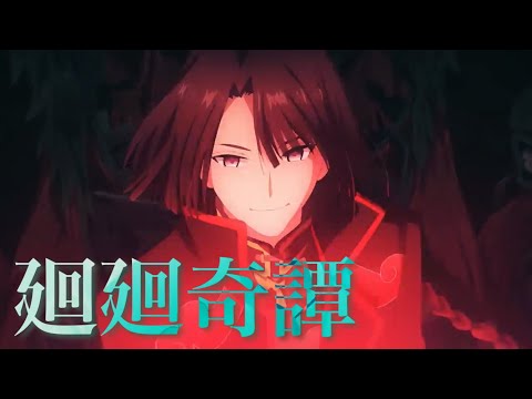 【FGO MAD】廻廻奇譚