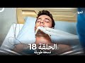 العهد الحلقة 18 نسخة طويلة Arabic Dubbed Long Version