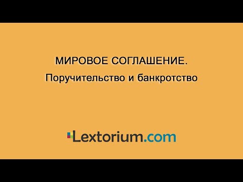 МИРОВОЕ СОГЛАШЕНИЕ. Поручительство и банкротство