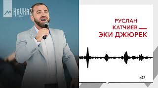 Руслан Катчиев - Эки Джюрек Kavkaz Music