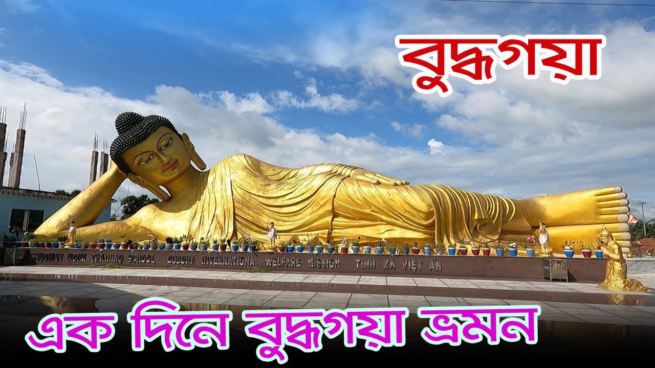 Buddha Gaya | এক দিনে বুদ্ধ গয়ার সাথে সুজাতা গ্রাম ঘুরে দেখা | Gaya Tour | Gaya Tourist Place