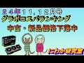【グラボ価格下落中】【11・12月号】グラボコスパランキング