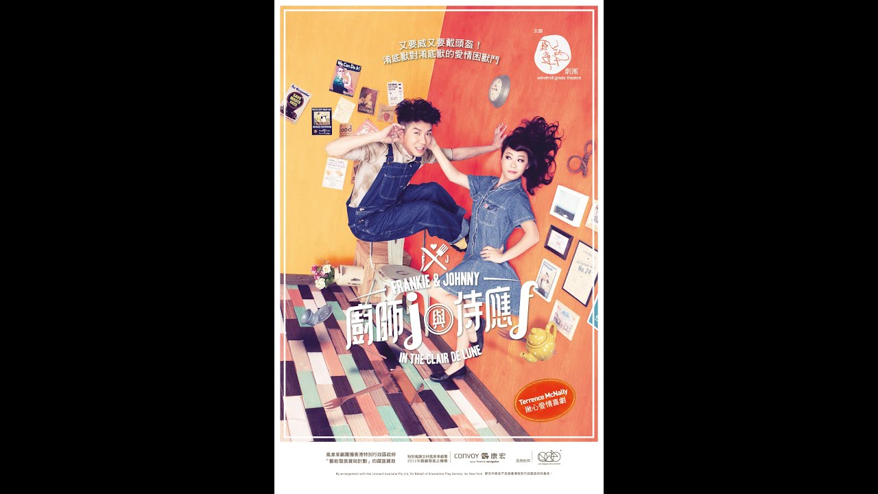 風車草劇團 《廚師J與侍應F》演員分享：第一次約會，你會唔會⋯⋯