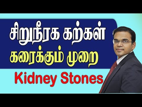 சிறுநீரக கல்  கரைக்கும்  முறை #URS  #kidneystones  #Surgery #Laparoscopy