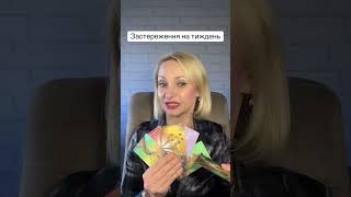 Застереження на тиждень #картадня #розкладитаро #матрицядолі #карма