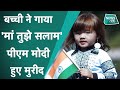 Ghazab Ho Gaya: इंटरनेट पर छाई 4 साल की बच्ची की जादुई आवाज, PM मोदी ने सराहा