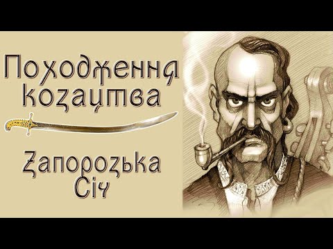 КОЗАКИ: Хто вони? Походження, Байда-Вишневецький та створення ПЕРШОЇ СІЧІ | Історія України 8 клас